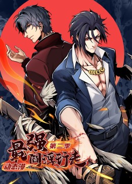 最强阎浮行走 第2季·动态漫封面图