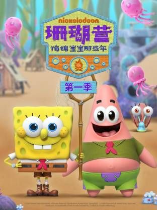 珊瑚营：海绵宝宝那些年第一季封面图