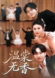 温棠无香封面图