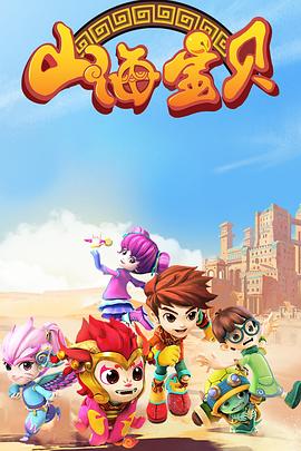 山海宝贝 第二季封面图