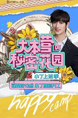 大本营的秘密花园之小丁上班季封面图