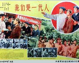 我们是一代人封面图