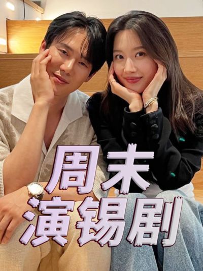 周末演锡剧封面图