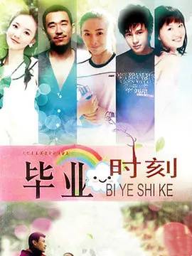 毕业时刻封面图