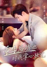 重生后诱他对我掌心独宠封面图