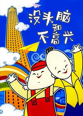 没头脑和不高兴封面图