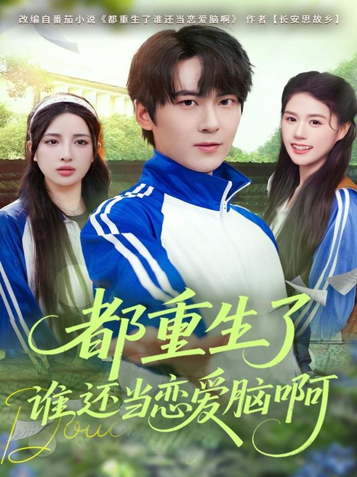 都重生了谁还当恋爱脑啊封面图