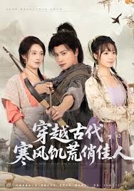 穿越古代，寒风饥荒俏佳人封面图