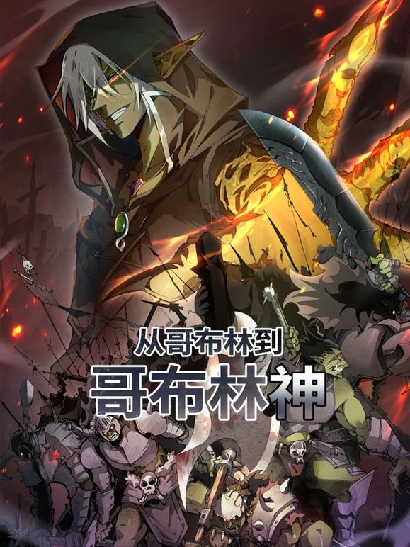 从哥布林到哥布林神 动态漫画封面图