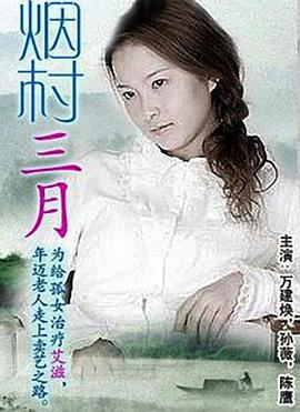 烟村三月封面图