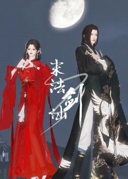 末法剑仙封面图