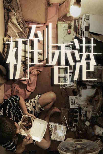 初到香港封面图