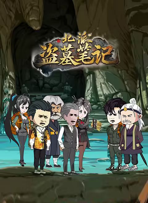 北派盗墓笔记封面图