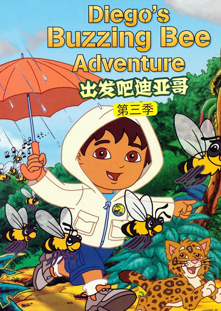 出发吧！迪亚哥第3季 普通话版封面图