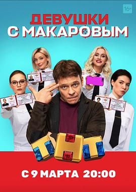 马卡洛夫的姑娘们 第一季封面图
