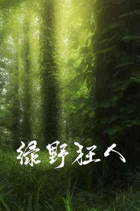 绿野狂人封面图
