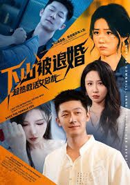 下山被退婚，趁热救活女总裁封面图