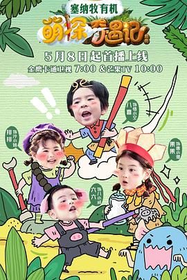 萌探奇遇记封面图