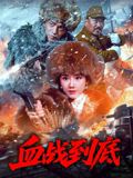 血战到底2025封面图