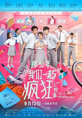 那些年，我们一起疯狂的事封面图