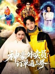 神豪外卖员：订单通三界封面图