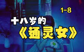 十八岁的通灵女封面图