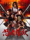 怒火营救封面图