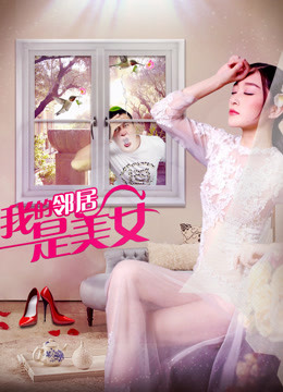 我的邻居是美女封面图