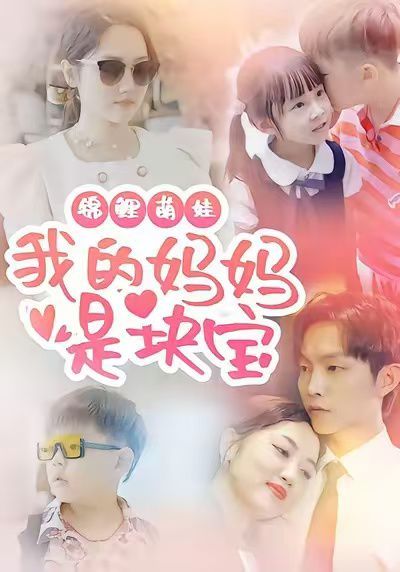 锦鲤萌娃我的妈妈是块宝封面图