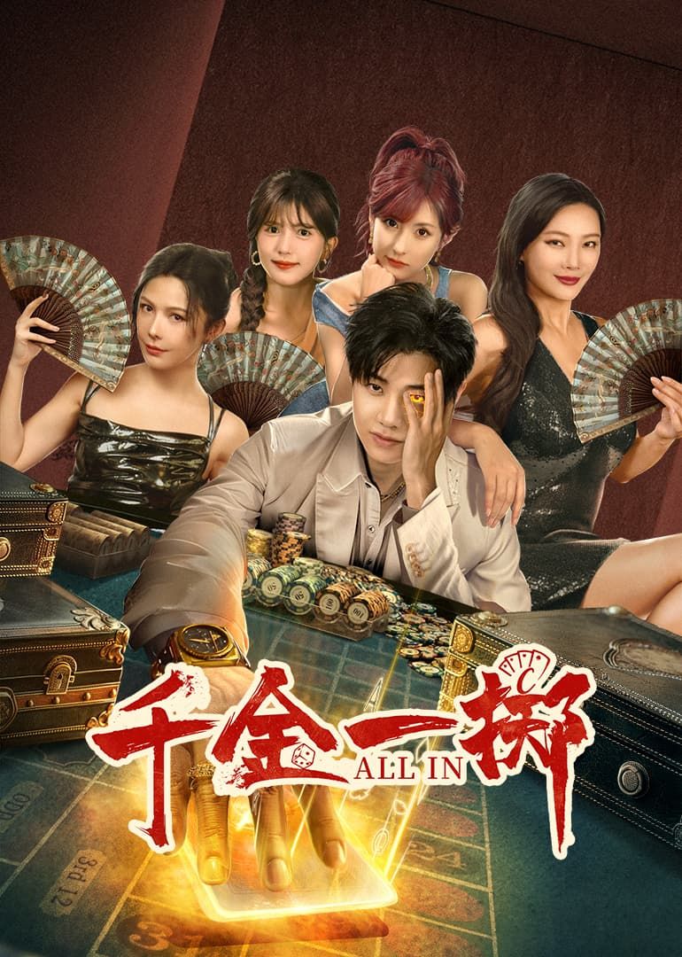 千金一掷封面图