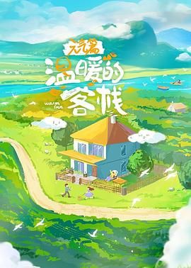 温暖的客栈·元气篇封面图