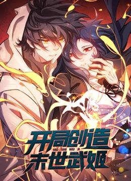 开局创造末世武姬 动态漫画封面图
