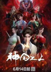 神国之上封面图