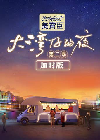 大湾仔的夜第二季 加时版封面图