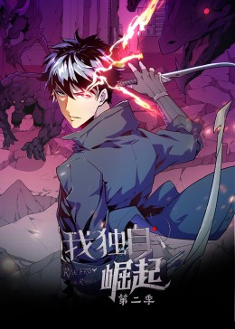 我独自崛起 第2季·动态漫封面图