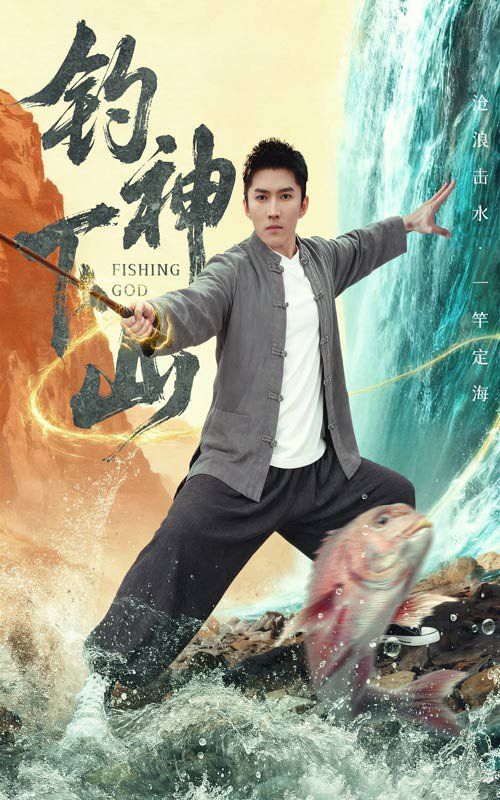 钓神下山封面图