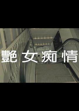 艳女痴情封面图