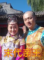 末代亲王封面图