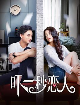 吓一秒恋人封面图