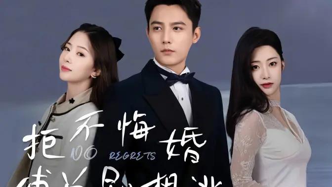 拒不悔婚：傅总别想逃封面图