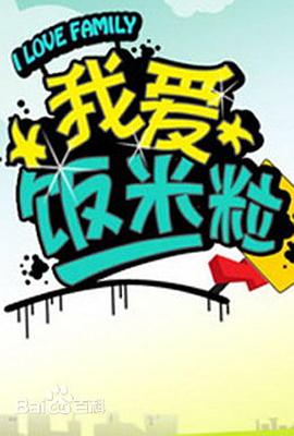 一家老小向前冲封面图