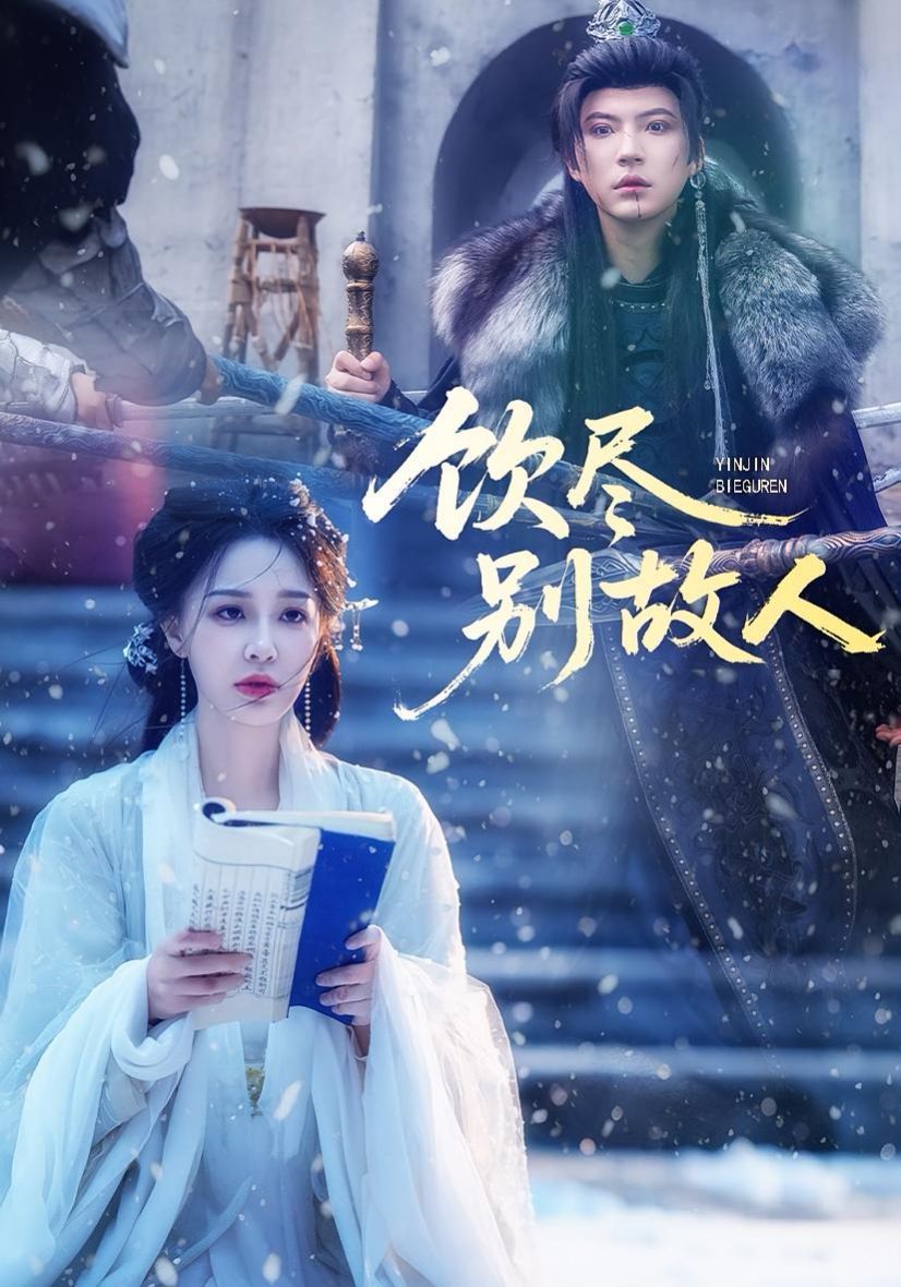 饮尽别故人封面图