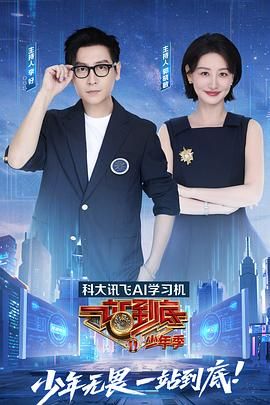 一站到底 少年季封面图