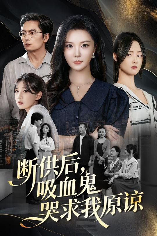 断供后吸血鬼哭求我原谅封面图