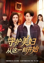 守护美妇从这一刻开始封面图