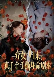 弃女归来：真千金手撕坏命剧本封面图