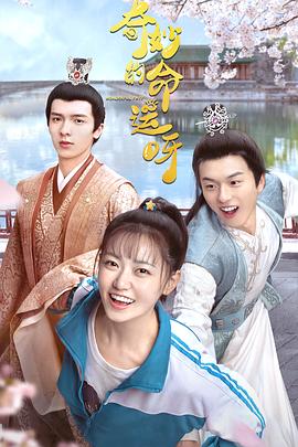 奇妙的命运呀封面图