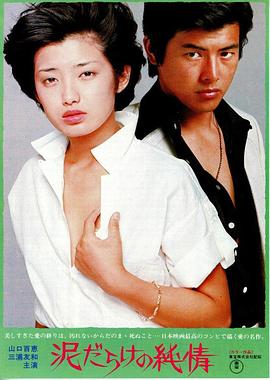 污泥中的纯情封面图