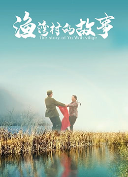 渔湾村的故事封面图
