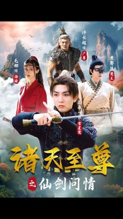 诸天至尊之仙剑问情封面图